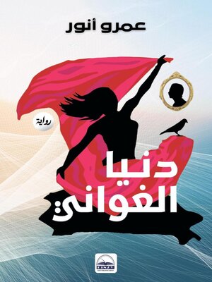 cover image of دنيا الغواني